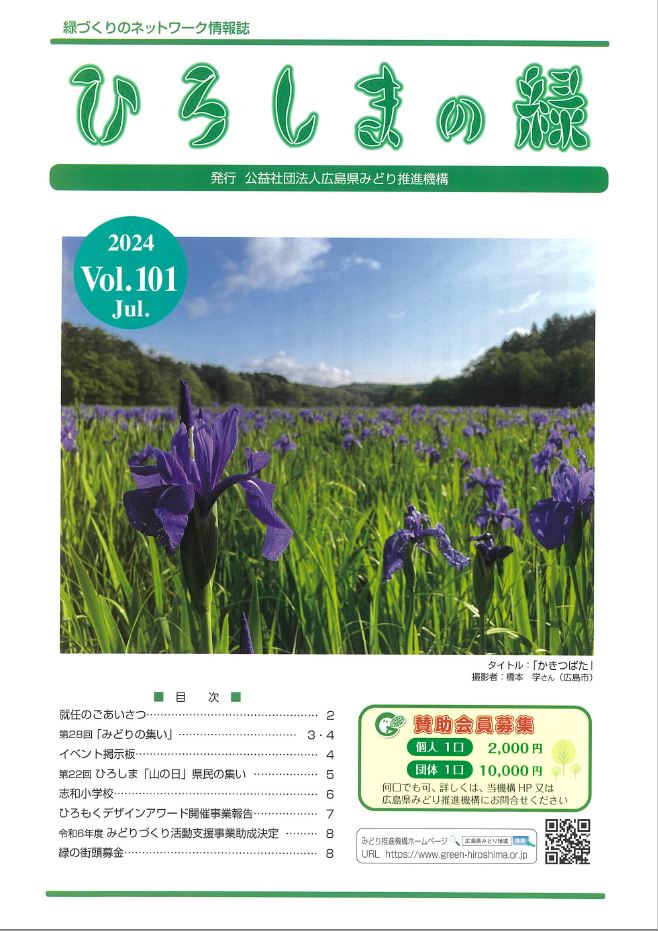 情報誌「ひろしまの緑」Vol.100　表紙