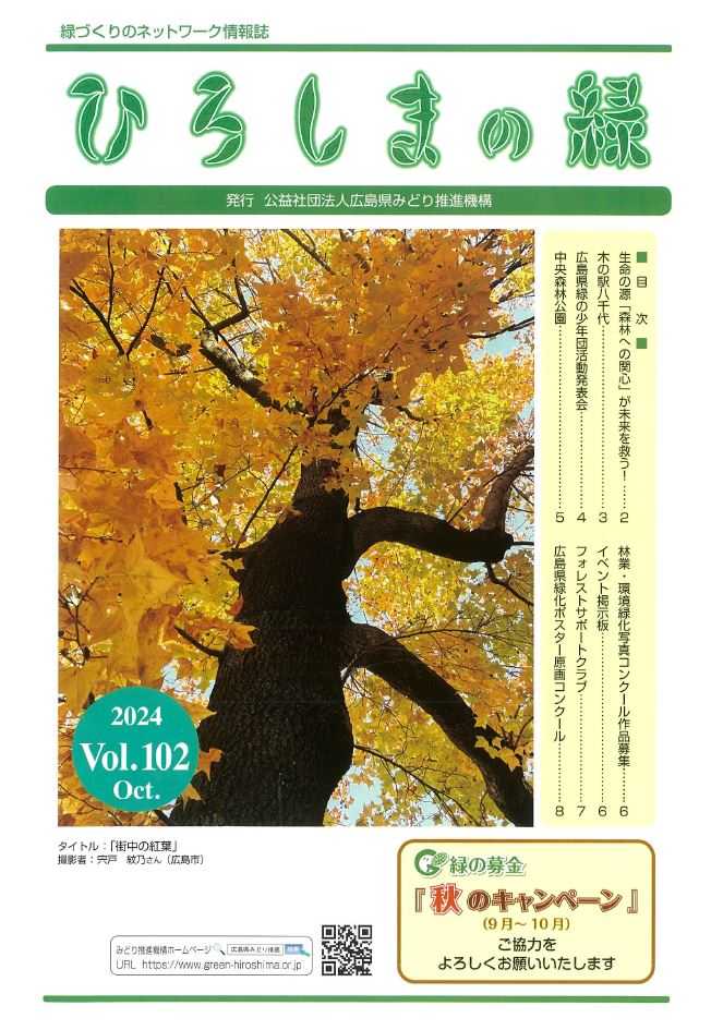 情報誌「ひろしまの緑」Vol.100　表紙